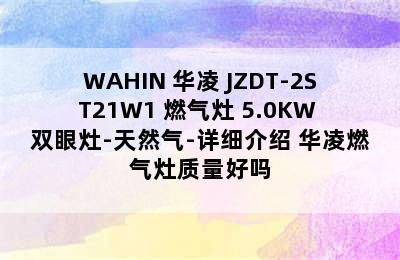 WAHIN 华凌 JZDT-2ST21W1 燃气灶 5.0KW 双眼灶-天然气-详细介绍 华凌燃气灶质量好吗